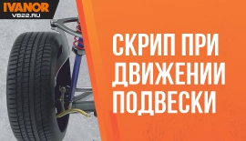 Скрип при движении подвески: что проверить, самые частые проблемы