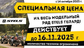 СНИЖЕНИЕ цен на квадроциклы STELS!