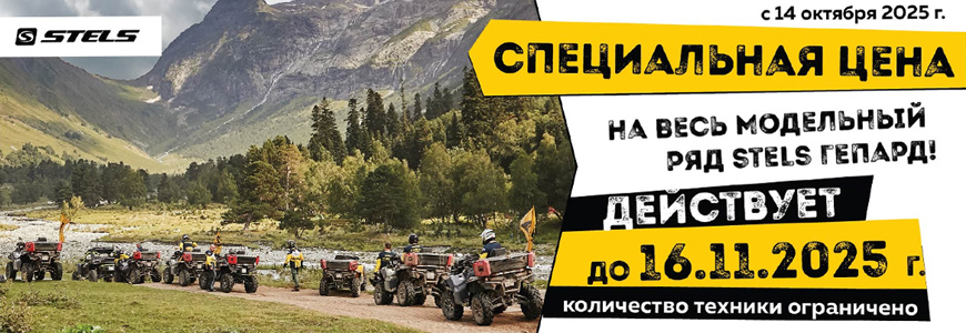 СНИЖЕНИЕ цен на квадроциклы STELS!