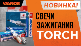 Новый бренд свечей зажигания TORCH в Ivanor