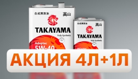 Акция на масло Takayama 4л+1л в подарок!