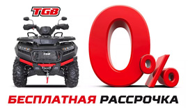 Рассрочка 0% на технику TGB!
