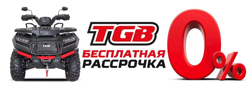 Рассрочка 0% на технику TGB!