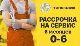 Рассрочка на услуги сервиса до 6 месяцев!