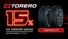 Кэшбэк 15% при покупке шин Torero!