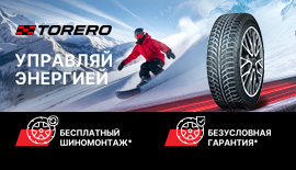 При покупке шин Torero шиномонтаж в подарок!