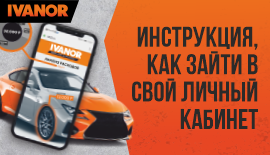 Как пользоваться личным кабинетом Иванор