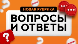 Ответы на Ваши вопросы