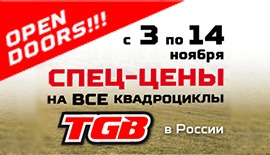 Cпециальные цены на ВСЕ квадроциклы TGB