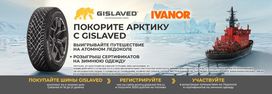 Купи шины Gislaved - Выиграй Тур в Арктику!