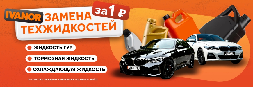 Замена тех. жидкостей за 1₽!