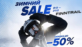 Зимний SALE FINNTRAIL: Скидки до -50%