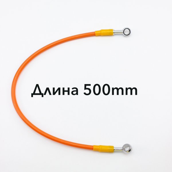 Шланг гидравлический тормозной (армированный) L= 500 d=10MM оранжевый