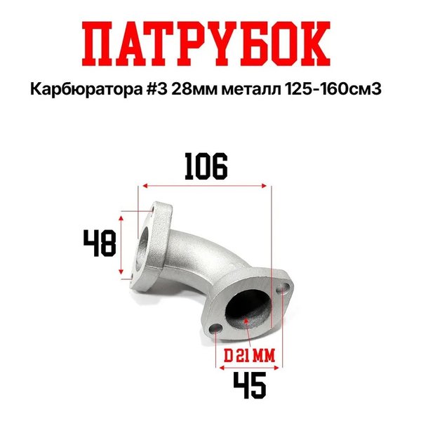 Патрубок карбюратора #3 28мм металл 125-160см3