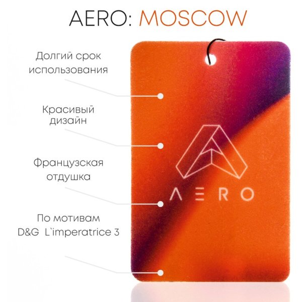 Ароматизатор AERO Moscow картон