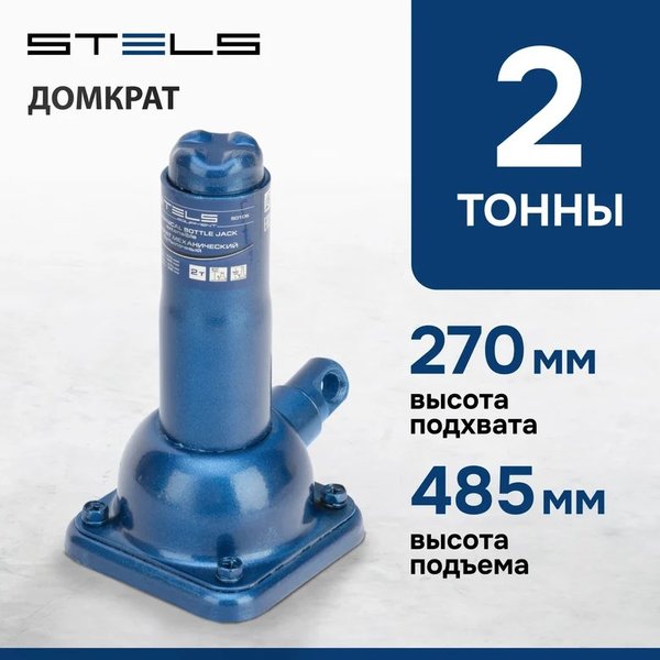 Домкрат механический бутылочный, 2 т, h подъема 270-485 мм, 2 части (домкрат, ручка) Stels