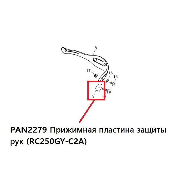 PAN2279 Прижимная пластина защиты рук (RC250GY-C2A)
