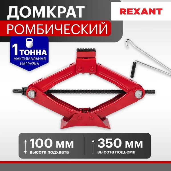 Домкрат ромбический 1т REXANT, 80-0601