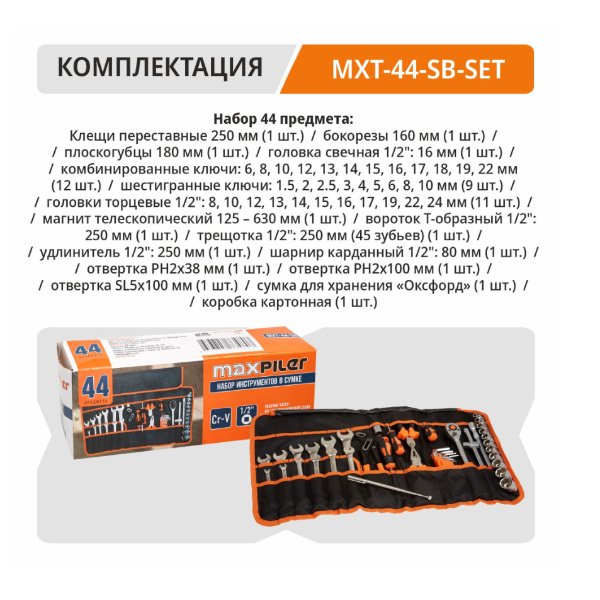 Набор инструментов в сумке MXT-44-SB (44 предмета, 1/4, CrV, сумка Оксфорд)