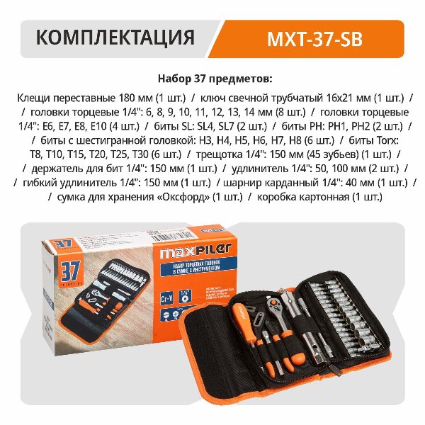 Набор торцевых головок в сумке с инструментом MXT-37-SB (37 предметов, 1/4, CrV, сумка Оксфорд)