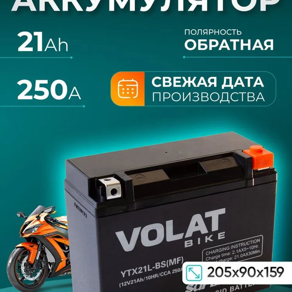 Аккумулятор мото Volat Bike YTX21L-BS (MF) 21 А/ч L