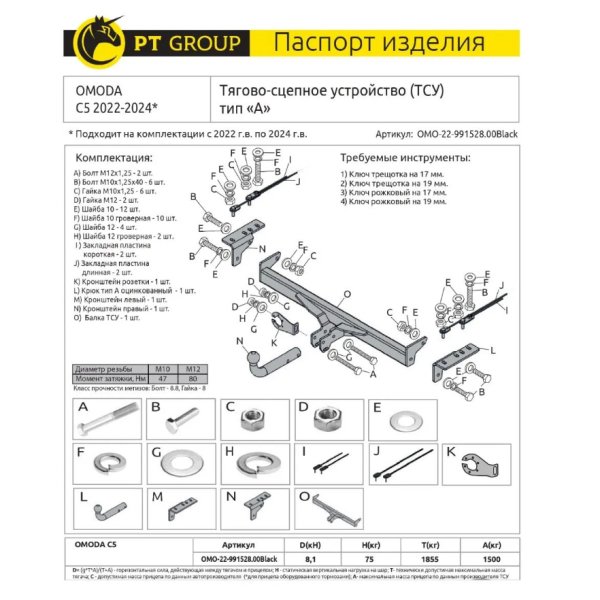 Фаркоп OMODA C5 2022 тип А PT Group