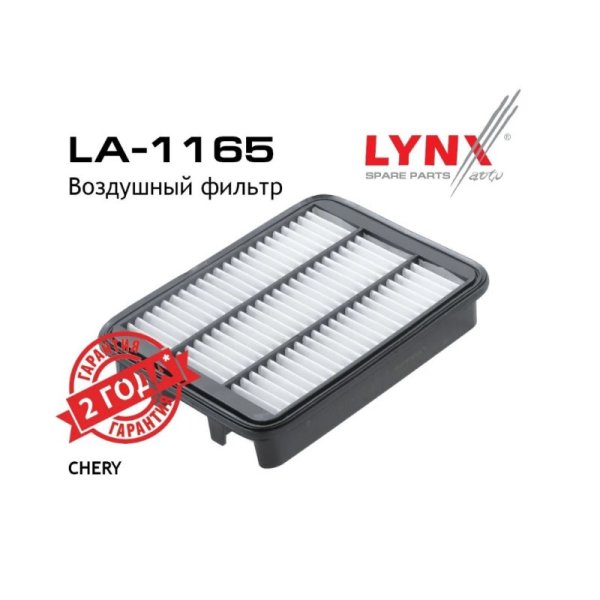 Фильтр воздушный Lynx LA-1165 (T111109111LA Оригинал Chery/Exeed)
