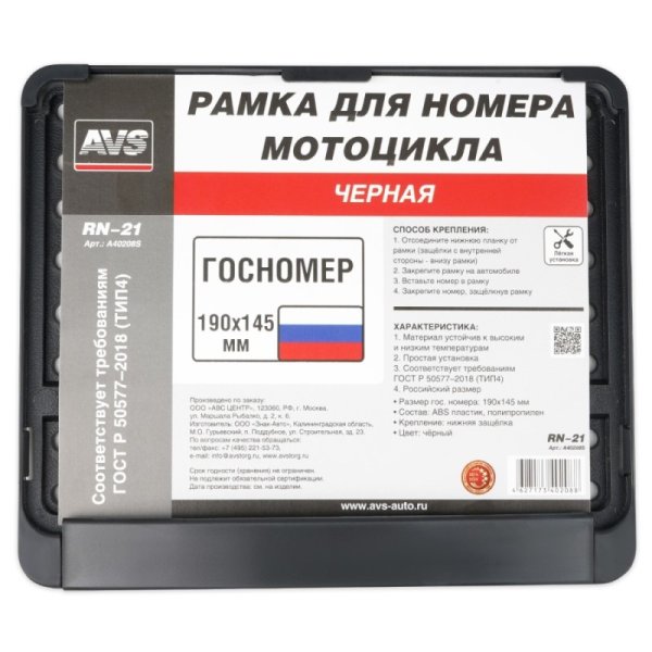 Рамка под номерной знак мотоцикла (чёрная) ТИП4 190х145 мм AVS RN-21