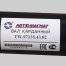 Вал карданный Газель Next дв.Cummins 2.8 (удлин) L=2725мм (КПП 330 Н*м, 2 фланца) Автомагнат
