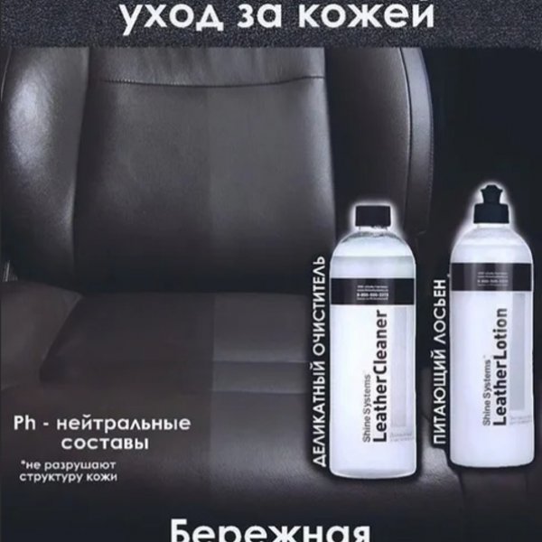 Лосьен для кожаных покрытий Shine System LeatherLotion 0,75л