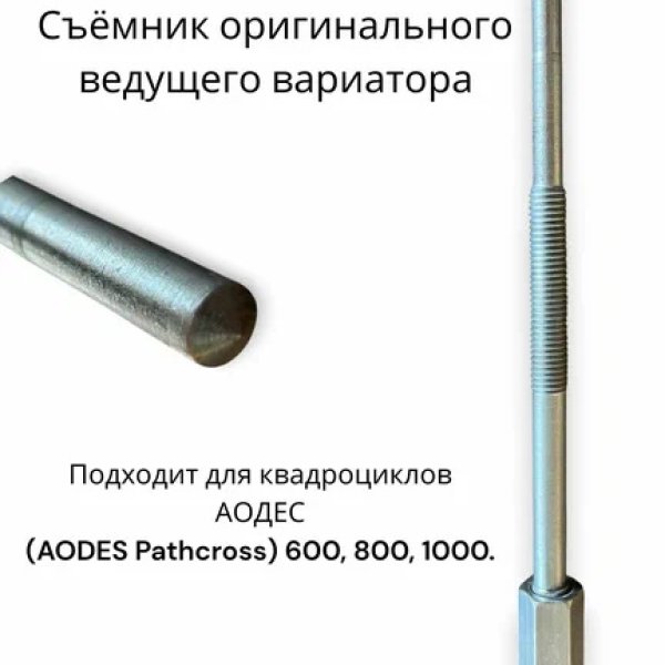 Инструмент для фиксации ведомого вариатора 90801011846 Aodes оригинал