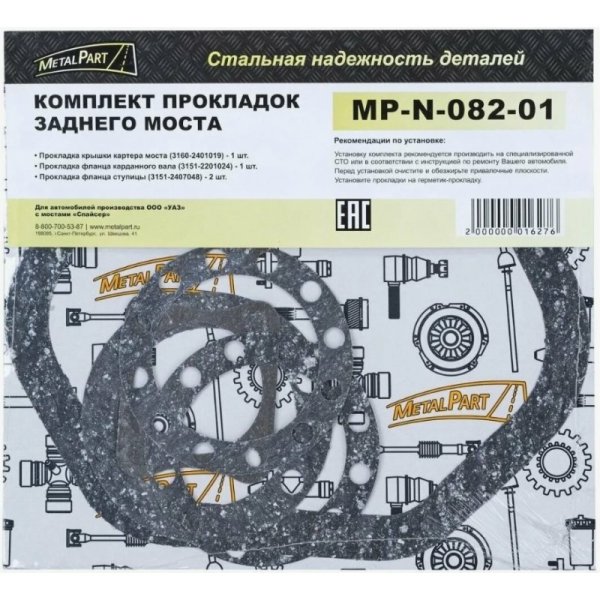 Набор прокладок заднего моста УАЗ мост Спайсер MetalPart
