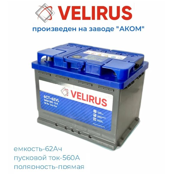 Аккумулятор VELIRUS 55 А/ч R
