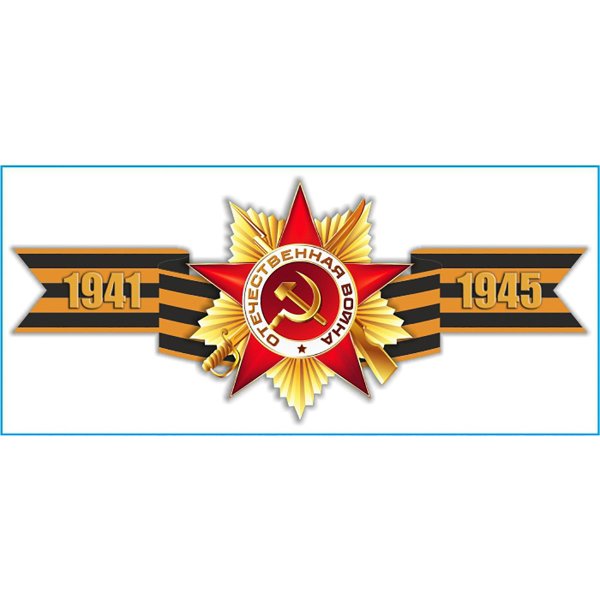Наклейка 9 МАЯ Георгиевская лента 1941-1945 (135х300) цветная (уп. 1шт) SKYWAY