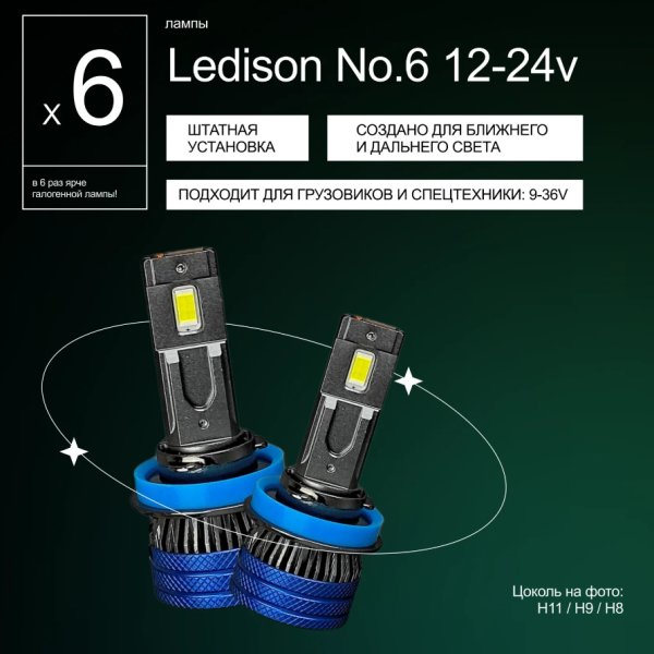 Лампа автомобильная светодиодная Ledison №6 12-24v H11/H9/H8 120W 12000Lm 5000K 2шт