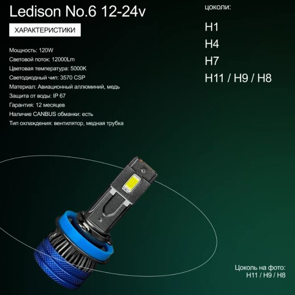 Лампа автомобильная светодиодная Ledison №6 12-24v H11/H9/H8 120W 12000Lm 5000K 2шт