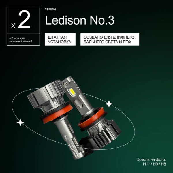 Лампа автомобильная светодиодная Ledison Compact №3 H11/H9/H8 9-36v 4300K 2шт
