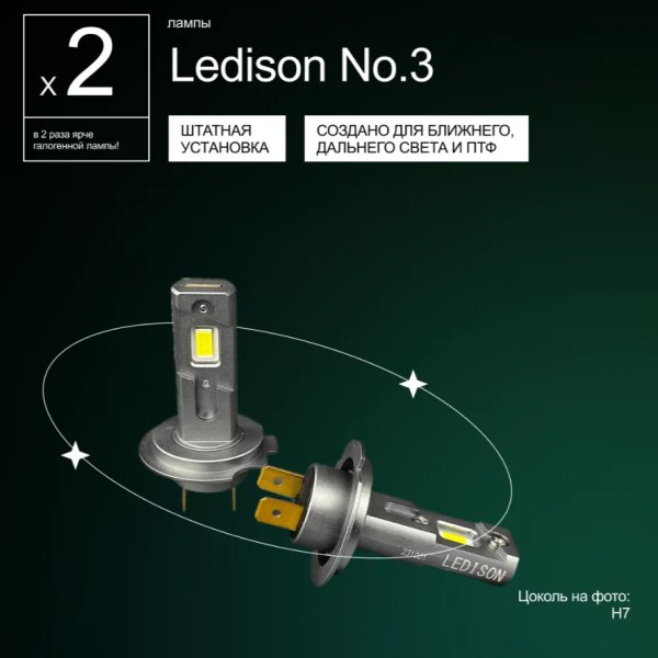 Лампа автомобильная светодиодная Ledison Compact №3 H7 9-36v 4300K 2шт