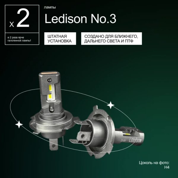 Лампа автомобильная светодиодная Ledison Compact №3 H4 9-36v 4300K 2шт