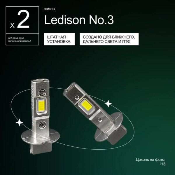 Лампа автомобильная светодиодная Ledison Compact №3 H3 9-36v 4300K 2шт