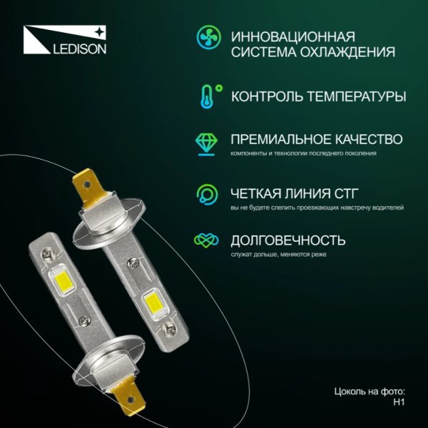 Лампа автомобильная светодиодная Ledison Compact №3 H1 9-36v 4300K 2шт