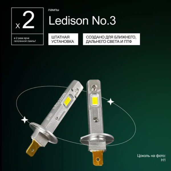 Лампа автомобильная светодиодная Ledison Compact №3 H1 9-36v 4300K 2шт