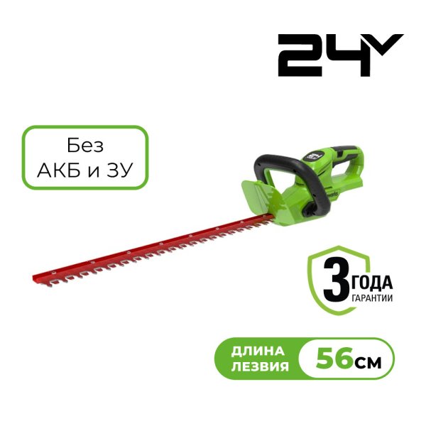 Кусторез аккумуляторный Greenworks G24HT56, 24V,56см, без АКБ и ЗУ 