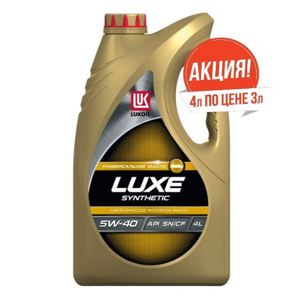 Масло моторное Лукойл Люкс 5W40 Синтетика SN/CF Акция 4 по цене 3