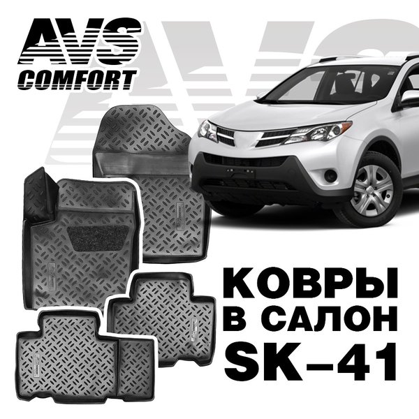 К/салона 3D  Toyota Rav4   2013- AVS SK-41 