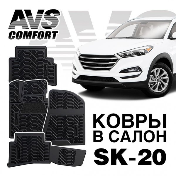 К/салона 3D Hyundai Tucson 2015 AVS SK-20  
