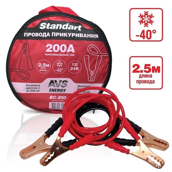 Провод прикуривания 2,5 м 200А AVS Standart BC-200 