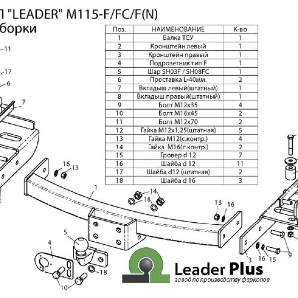 Фаркоп Mitsubishi Pajero Sport 2008- наст.время (крюк съемный на двух болтах) Leader-Plus