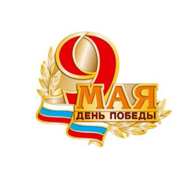 Наклейка 9 мая  День Победы цветная 160*200