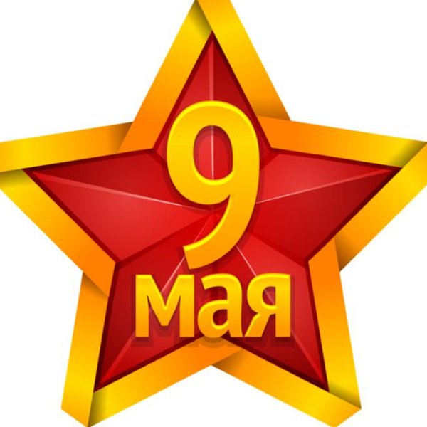 Наклейка 9 мая  9 мая Звезда желто-красная (95*100) упак 10шт.